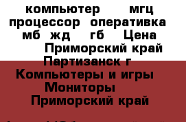 компьютер 1100 мгц процессор, оперативка 512 мб, жд 80 гб. › Цена ­ 7 000 - Приморский край, Партизанск г. Компьютеры и игры » Мониторы   . Приморский край